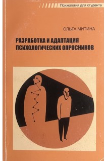 Разработка и адаптация психологических опросников. Митина О.