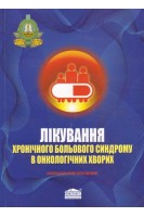 Лікування хронічного больового синдрому в онкологічних хворих. Бондар Г.В. Черній В.І. Крюков М.В. та ін.