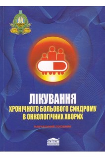 Лікування хронічного больового синдрому в онкологічних хворих. Бондар Г.В. Черній В.І. Крюков М.В. та ін.