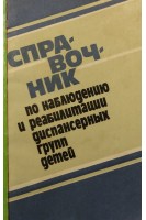 Справочник по наблюдению и реабилитации диспансерных групп детей. Смиян И.С.