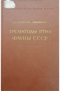 Трематоды птиц фауны СССР (БУ). Быховская-Павловская И.Е.