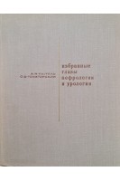 Избранные главы нефрологии и урологии (3 тома) (БУ). Пытель А.Я.