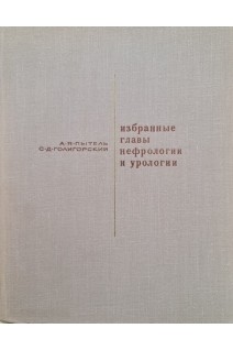 Избранные главы нефрологии и урологии (3 тома) (БУ). Пытель А.Я.