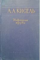 Избранные труды (Юбилейное издание к 100-летию со дня рождения 1859-1959 гг.) (БУ). Кисель А.А.
