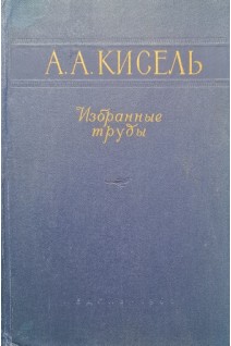 Избранные труды (Юбилейное издание к 100-летию со дня рождения 1859-1959 гг.) (БУ). Кисель А.А.
