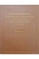 Стоматологические материалы и препараты для лечения и протезирования зубов (каталог) (БУ). Ревзин И.И.