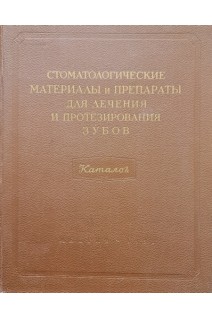 Стоматологические материалы и препараты для лечения и протезирования зубов (каталог) (БУ). Ревзин И.И.
