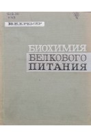 Биохимия белкового питания (БУ). Крембер Ю.Н.