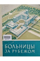 Больницы за рубежом (БУ). Мартыненко А.В.