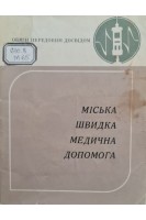 Міська швидка медична допомога (БУ). Соколенко Т.І.