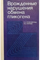 Врожденные нарушения обмена гликогена (БУ). Розенфельд Е.Л.