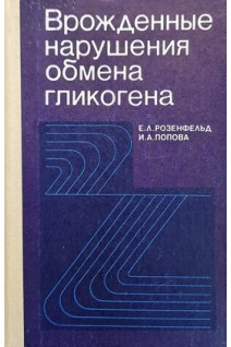 Врожденные нарушения обмена гликогена (БУ). Розенфельд Е.Л.