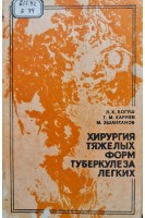 Хирургия тяжелых форм туберкулеза легких (БУ). Богуш Л.К.