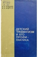 Детский травматизм и его профилактика (БУ). Чуваков К.Ч.