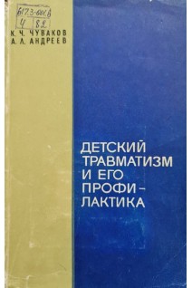 Детский травматизм и его профилактика (БУ). Чуваков К.Ч.