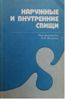 Наружные и внутренние свищи в хирургической клинике (БУ). Ванцян Э.Н.