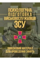 Психологічна підготовка військовослужбовців ЗСУ. Довідковий матеріал для проведення занять