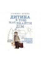 Дитина в тобі має знайти дім. Повернутися в дитинство щоб виправити помилки. Стефані Шталь