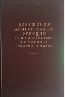 Нарушения двигательных функций при сосудистых поражениях головного мозга (БУ). Боголепов Н.К.