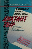 Складаємо іспит з рідної мови. Диктант. Твір. Посібник для абітурієнтів. Шевчук В.Г.