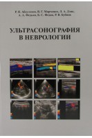 Ультрасонография в неврологии: учебное пособие (формат А4). Абдуллаев Р.Я. Марченко В.Г.  Дзяк  Л.А. и др.