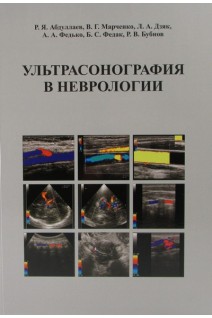 Ультрасонография в неврологии: учебное пособие (формат А4). Абдуллаев Р.Я. Марченко В.Г.  Дзяк  Л.А. и др.