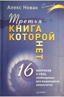 Третья книга которой нет. 16 вопросов к себе необходимых для выдающихся результатов. Новак Алекс