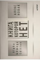 Книга которой нет. Alpha & Omega Edition. Новак Алекс