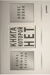 Книга которой нет. Alpha & Omega Edition. Новак Алекс