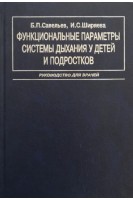 Функциональные параметры системы дыхания у детей и подростков. Руководство для врачей. Савельев Б.П. Ширяева И.С.