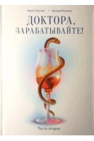 Доктора зарабатывайте!. Часть вторая. Чертков Ю.И. Кидонь В.П.