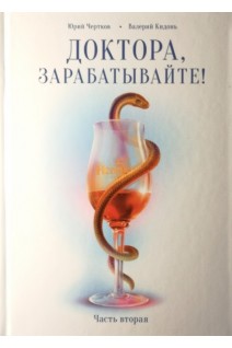 Доктора зарабатывайте!. Часть вторая. Чертков Ю.И. Кидонь В.П.