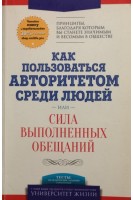Как пользоваться авторитетом среди людей или сила выполненных обещаний (БУ). Сандлей Аделаджа