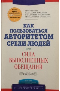 Как пользоваться авторитетом среди людей или сила выполненных обещаний (БУ). Сандлей Аделаджа