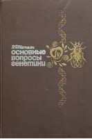Основные вопросы генетики (БУ). Натали В.Ф.