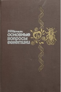 Основные вопросы генетики (БУ). Натали В.Ф.
