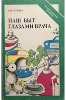 Наш быт глазами врача (БУ). Ицкова А.И.