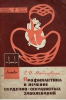 Профилактика и лечение сердечно-сосудистых заболеваний (БУ). Матешвили Г.И.
