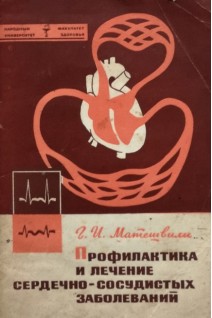 Профилактика и лечение сердечно-сосудистых заболеваний (БУ). Матешвили Г.И.