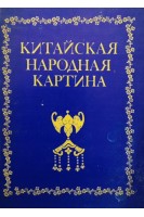Китайская народная картина. Каталог выставки (БУ). Кузьменко Л.И.