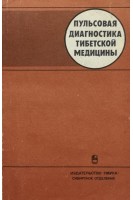 Пульсовая диагностика тибетской медицины (БУ). Цыдыпов Ч.Ц.