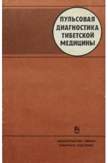 Пульсовая диагностика тибетской медицины (БУ). Цыдыпов Ч.Ц.