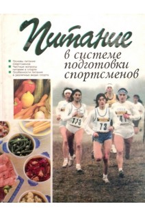 Питание в системе подготовки спортсменов (БУ). Смульский В.М.