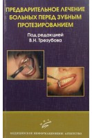 Предварительное лечение больных перед зубным протезированием. Трезубов В.Н.
