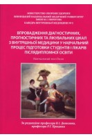 Впровадження діагностичних прогностичних та лікувальних шкал з внутрішньої медицини у навчальний процес підготовки студентів і лікарів післядипломної освіти. Навчальний посібник. Денесюк В.І. Процюк Р.Г.