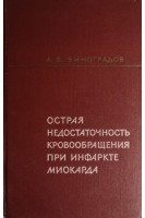 Острая недостаточность кровообращения при инфаркте миокарда (БУ). Виноградов А.В.