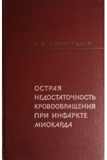 Острая недостаточность кровообращения при инфаркте миокарда (БУ). Виноградов А.В.