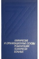Клинические и организационные основы реабилитации психических больных (БУ). Кабанов М.М.