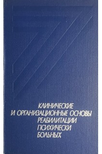 Клинические и организационные основы реабилитации психических больных (БУ). Кабанов М.М.