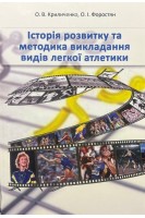 Історія розвитку та методика викладання видів легкої атлетики. Криличенко О.В.